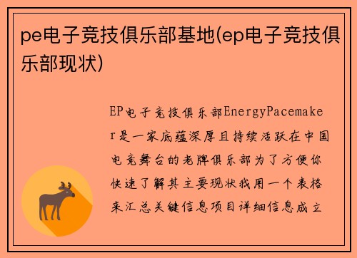 pe电子竞技俱乐部基地(ep电子竞技俱乐部现状)