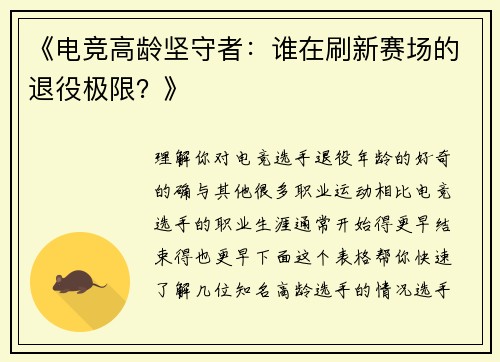 《电竞高龄坚守者：谁在刷新赛场的退役极限？》