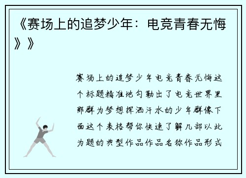 《赛场上的追梦少年：电竞青春无悔》》