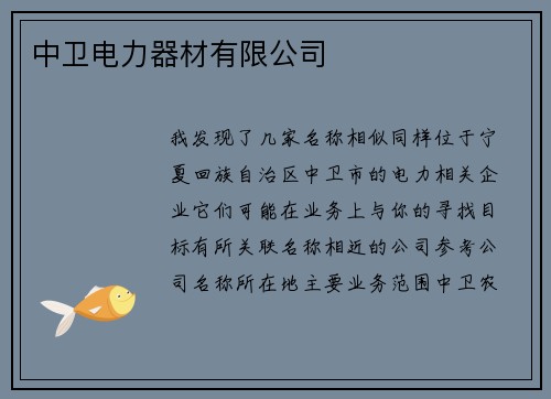 中卫电力器材有限公司