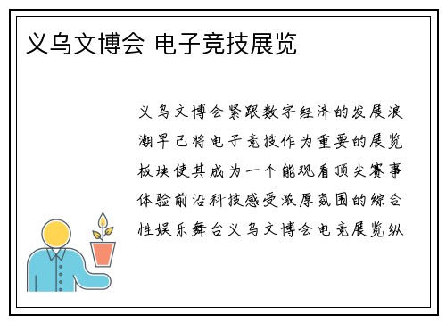 义乌文博会 电子竞技展览