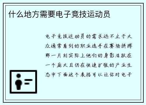 什么地方需要电子竞技运动员