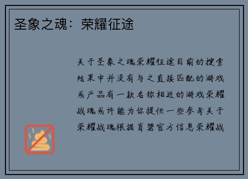 圣象之魂：荣耀征途